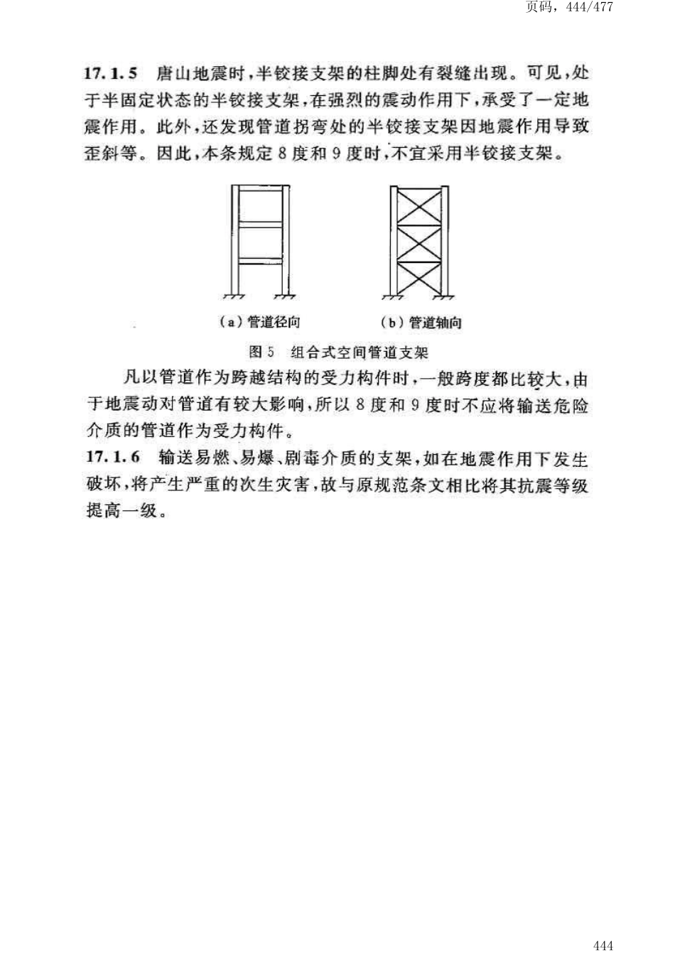 GB50191-2012构筑物抗震设计规范_451-484.pdf_第1页