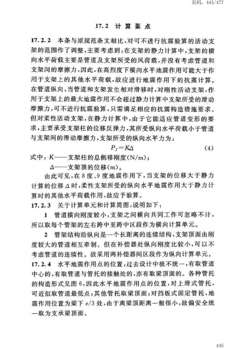 GB50191-2012构筑物抗震设计规范_451-484.pdf_第2页