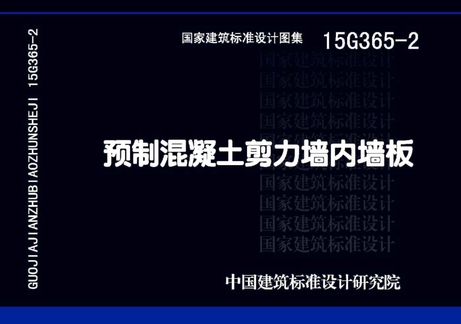 15G365-2 预制混凝土剪力墙内墙板.pdf_第1页