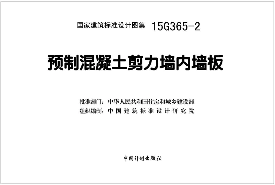 15G365-2 预制混凝土剪力墙内墙板.pdf_第2页