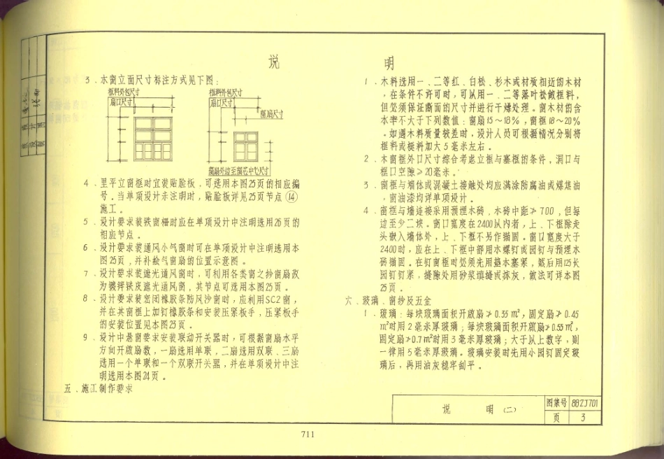 规范标准整理：88ZJ701 常用木窗.pdf_第3页