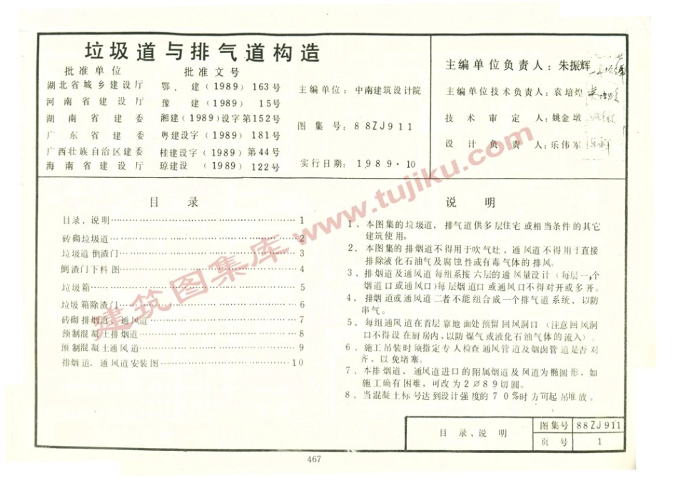 规范标准整理：88ZJ911 垃圾道与排气道构造.pdf_第2页