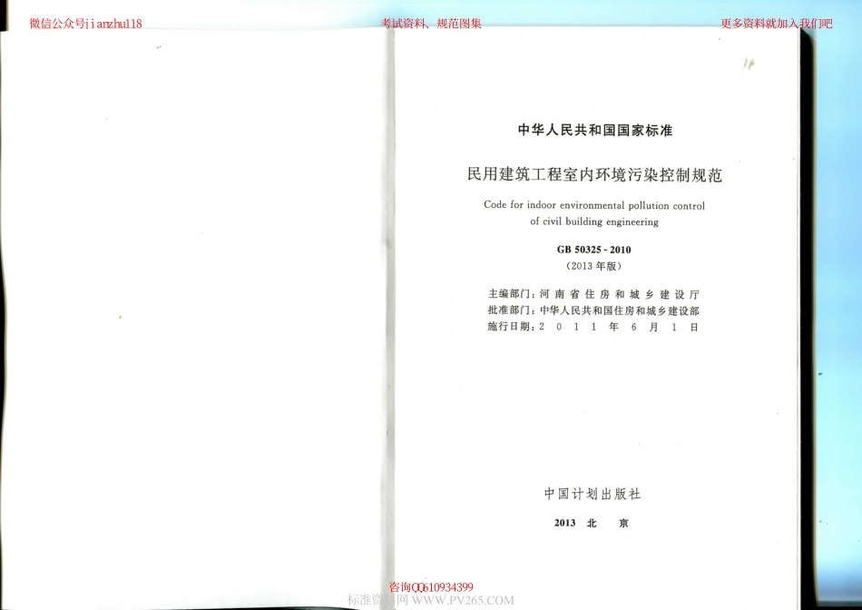 GB 50325-2010（2013版） 民用建筑工程室内环境污染控制规范_1-18.pdf_第2页