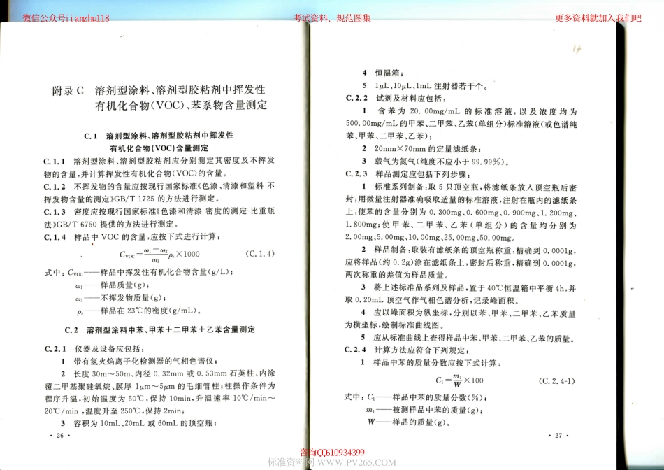 GB 50325-2010（2013版） 民用建筑工程室内环境污染控制规范_19-36.pdf_第3页