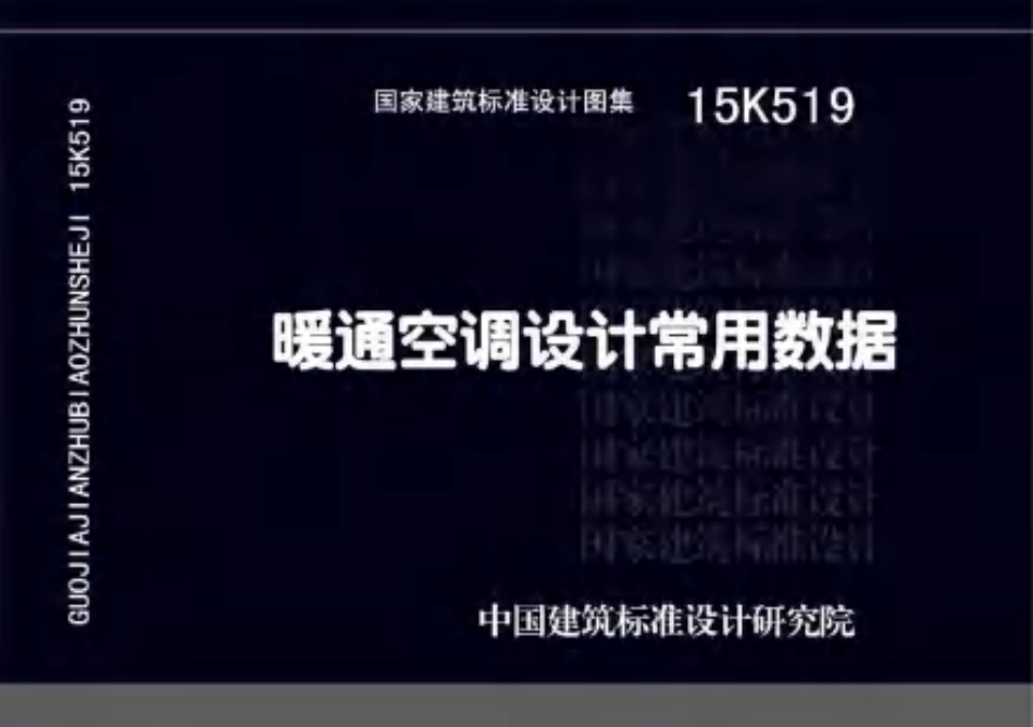 15K519 暖通空调设计常用数据.pdf_第1页