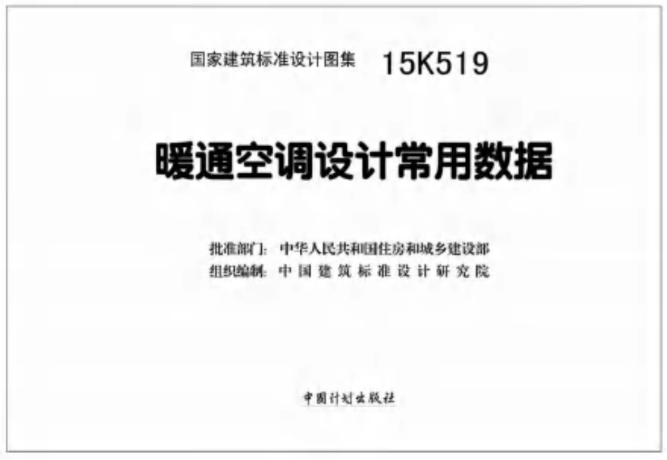 15K519 暖通空调设计常用数据.pdf_第2页