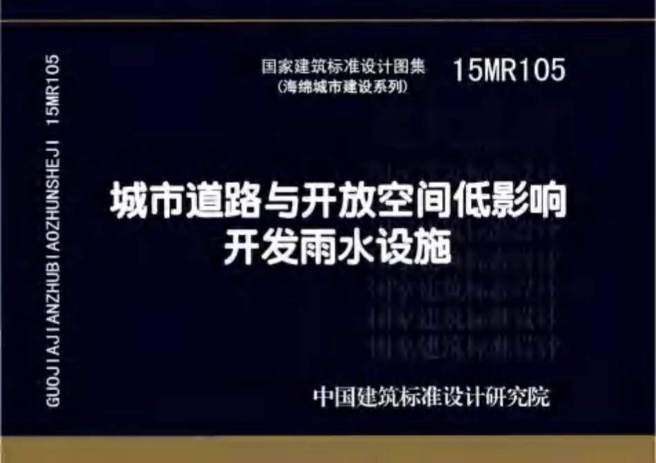 15MR105 城市道路与开放空间低影响开发雨水设施.pdf_第1页