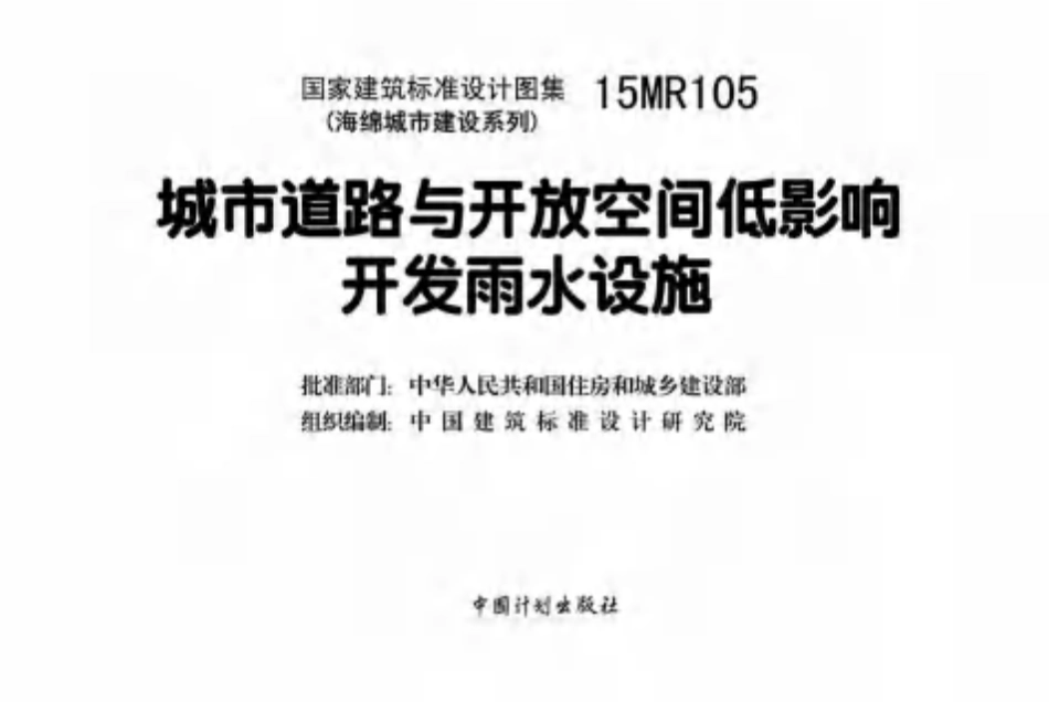 15MR105 城市道路与开放空间低影响开发雨水设施.pdf_第2页