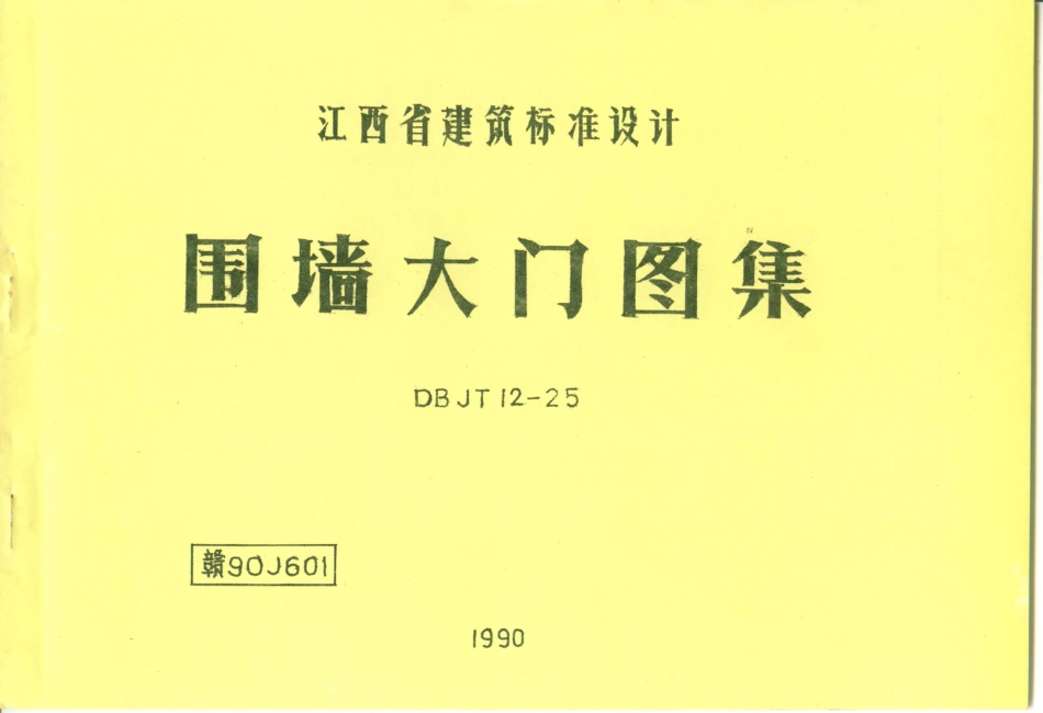 规范标准整理：90J601 围墙大门图集.pdf_第1页