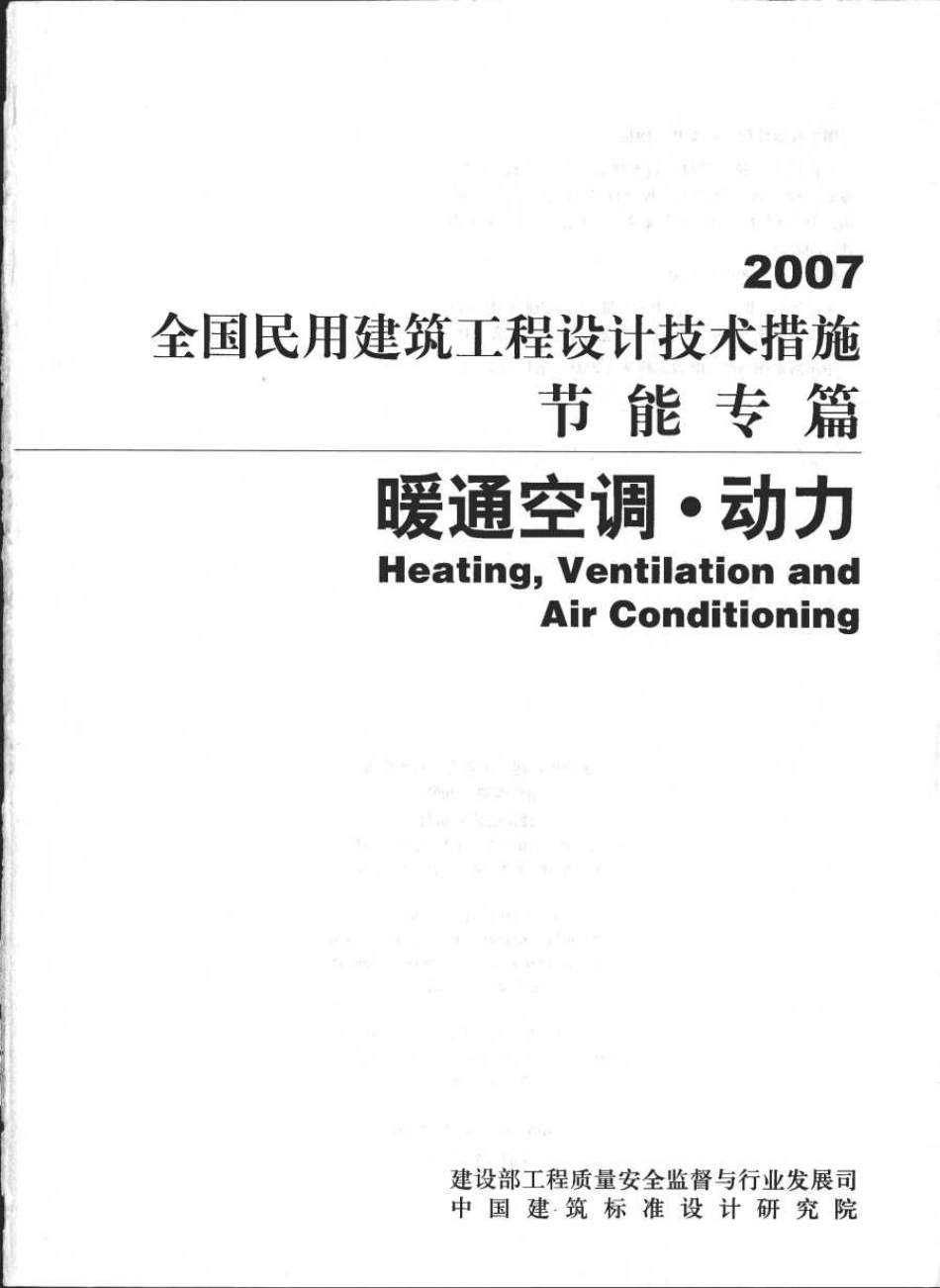 16 全国民用建筑工程设计技术措施节能专篇 暖通空调·动力.pdf_第2页