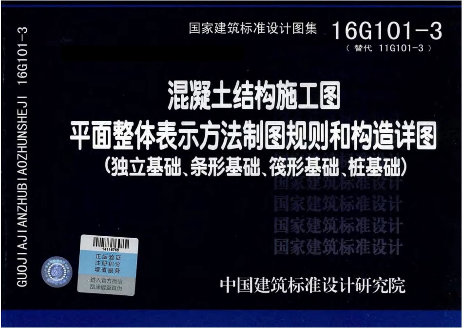 16G101-3 平面整体表示方法制图规则和构造详图（独立基础、条形基础、筏型基础、桩基础）.pdf_第1页