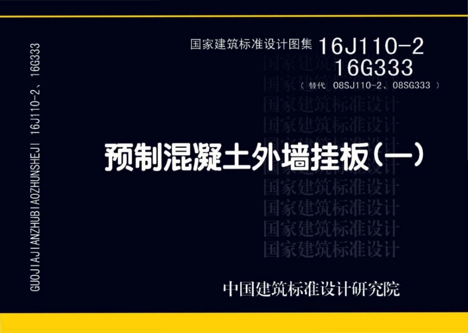 16G333 预制混凝土外墙挂板.pdf_第1页