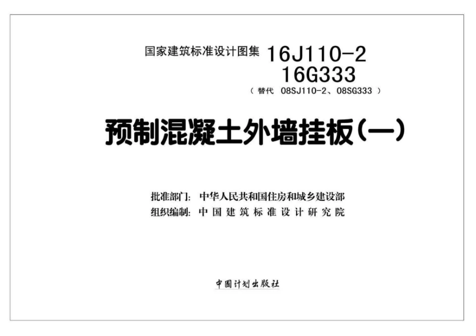 16G333 预制混凝土外墙挂板.pdf_第2页