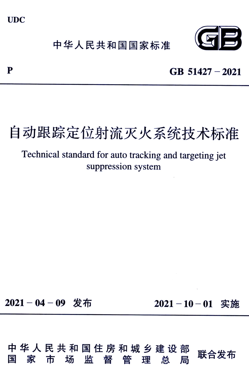 GB 51427-2021 自动跟踪定位射流灭火系统技术标准_1-30.pdf_第1页