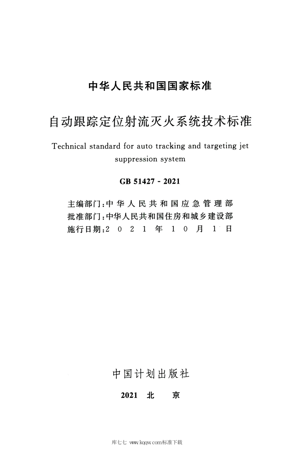 GB 51427-2021 自动跟踪定位射流灭火系统技术标准_1-30.pdf_第2页