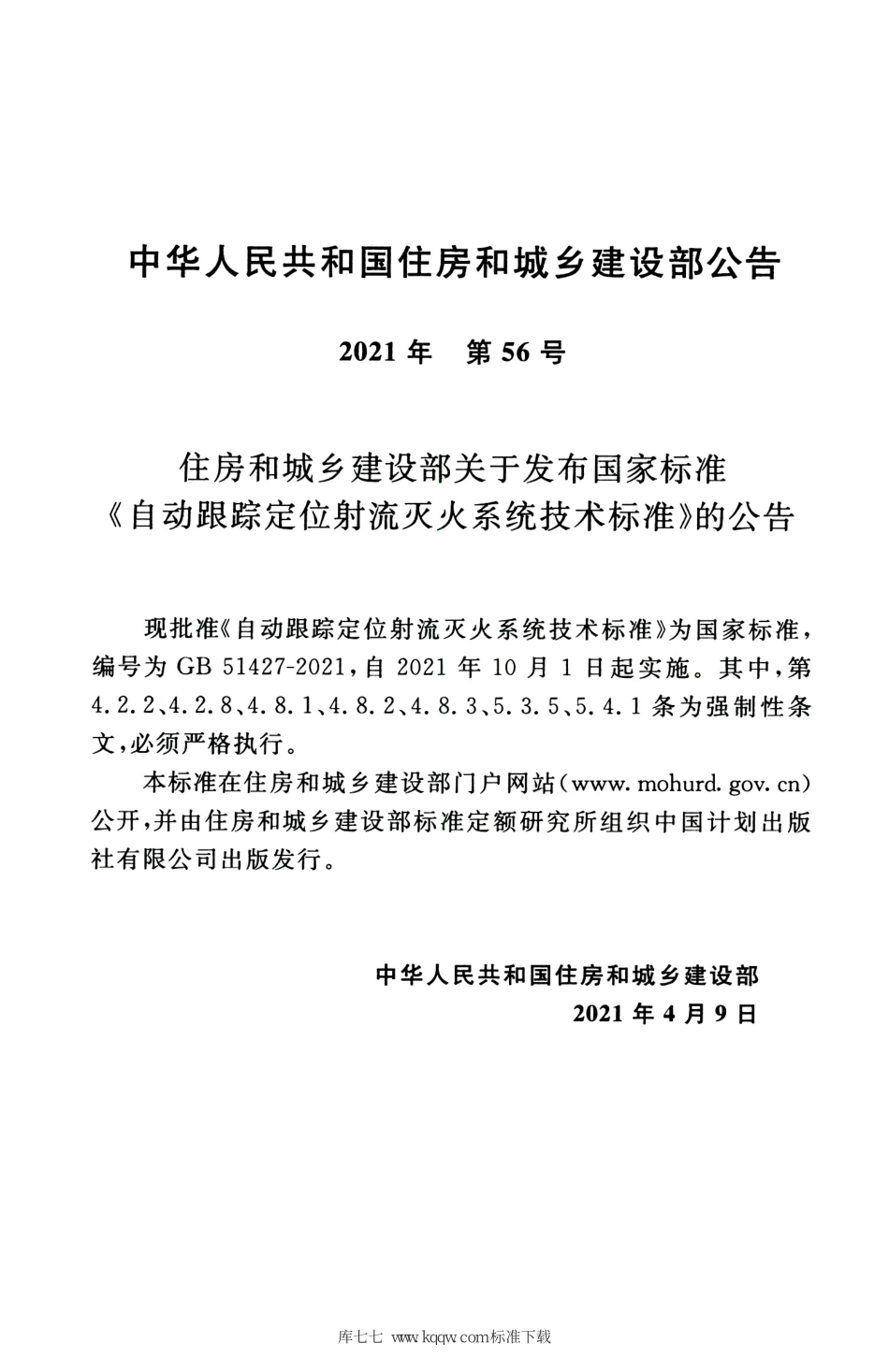 GB 51427-2021 自动跟踪定位射流灭火系统技术标准_1-30.pdf_第3页