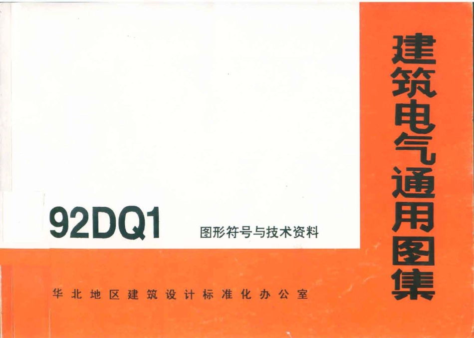 规范标准整理：92DQ1 华北地区  图形符号与技术资料图集.pdf_第1页