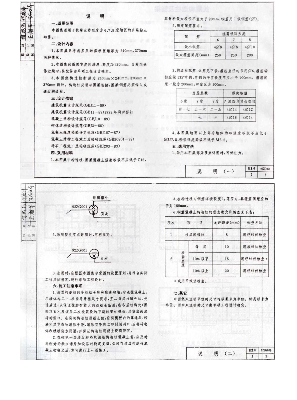 规范标准整理：92ZG001 抗震构造柱及圈梁.pdf_第2页