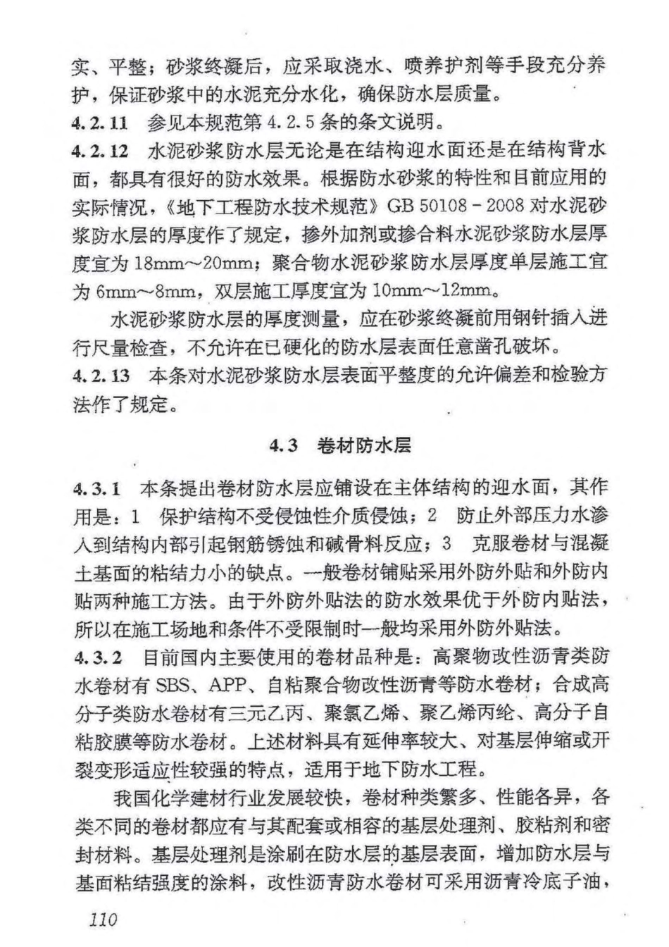 GB50208-2011 地下防水工程质量验收规范_121-160.pdf_第1页