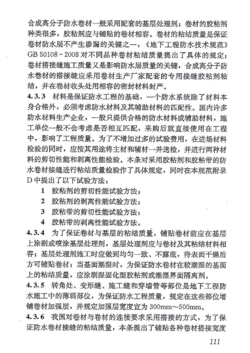 GB50208-2011 地下防水工程质量验收规范_121-160.pdf_第2页