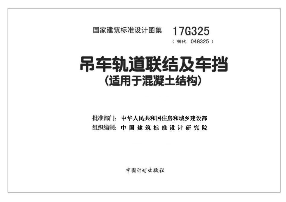 17G325 吊车轨道联结及车挡(适用于混凝土结构).pdf_第1页