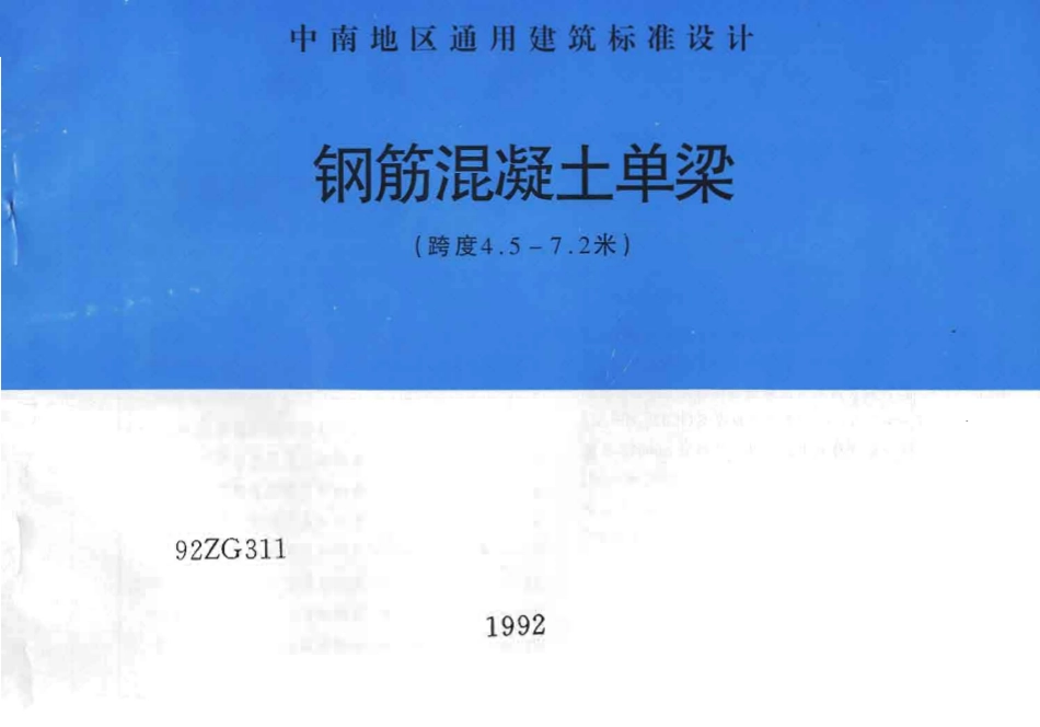 规范标准整理：92ZG311 钢筋混凝土单梁(跨度4.5-7.2米).pdf_第1页