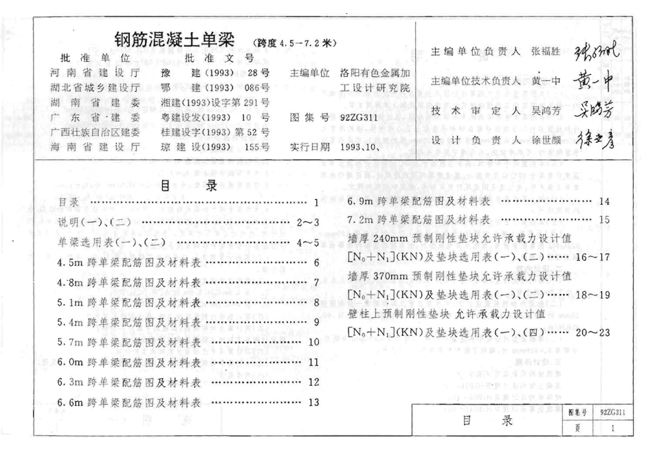 规范标准整理：92ZG311 钢筋混凝土单梁(跨度4.5-7.2米).pdf_第2页