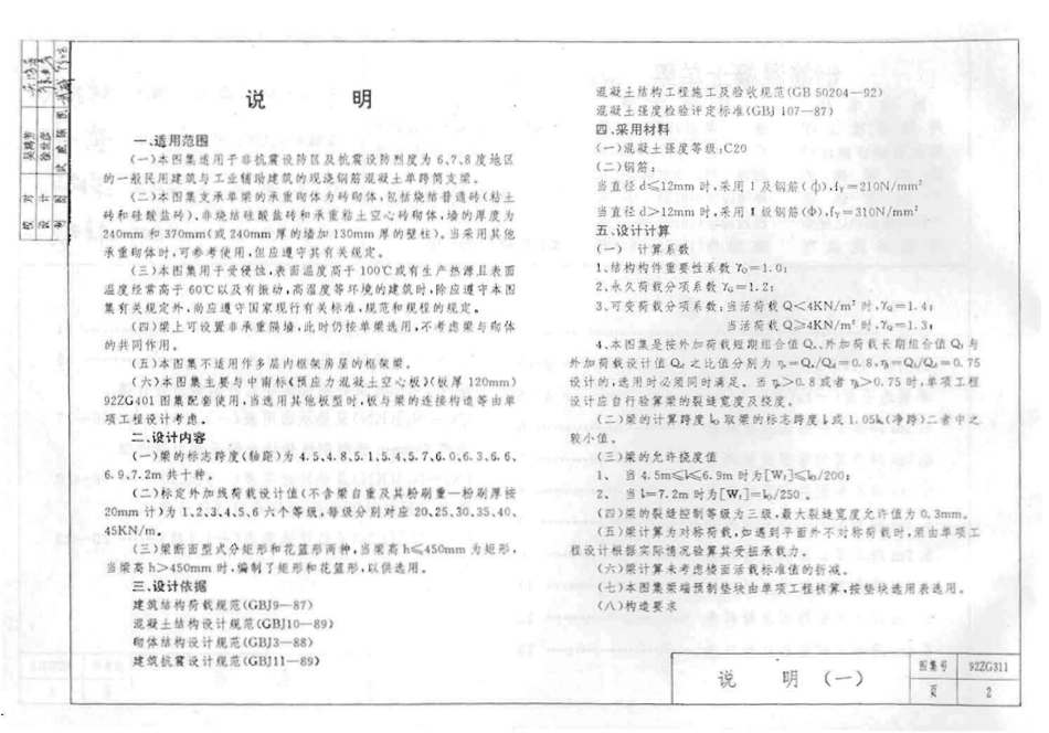 规范标准整理：92ZG311 钢筋混凝土单梁(跨度4.5-7.2米).pdf_第3页