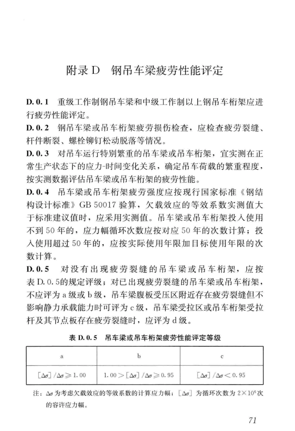 GB_50144-2019_工业建筑-可靠性鉴定标准_81-120.pdf_第1页