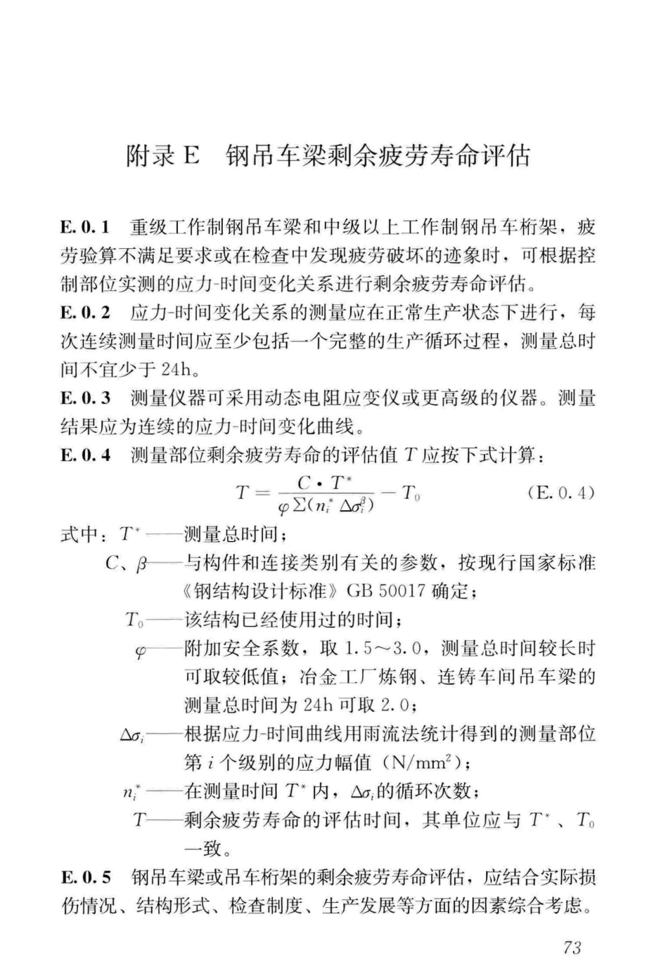 GB_50144-2019_工业建筑-可靠性鉴定标准_81-120.pdf_第3页