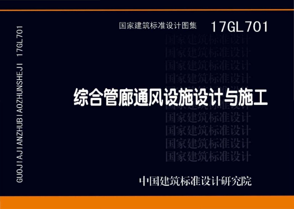 17GL701 综合管廊通风设施设计与施工.pdf_第1页