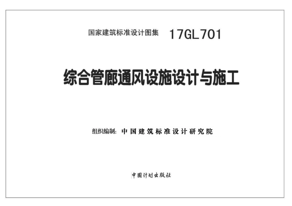 17GL701 综合管廊通风设施设计与施工.pdf_第2页