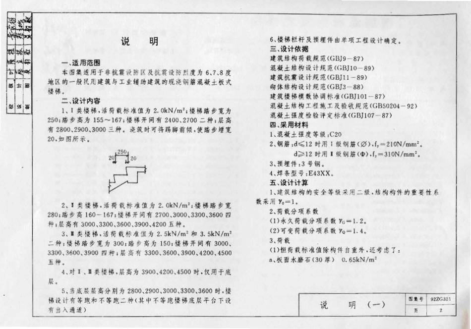 规范标准整理：92ZG321 钢筋混凝土板式楼梯.pdf_第3页