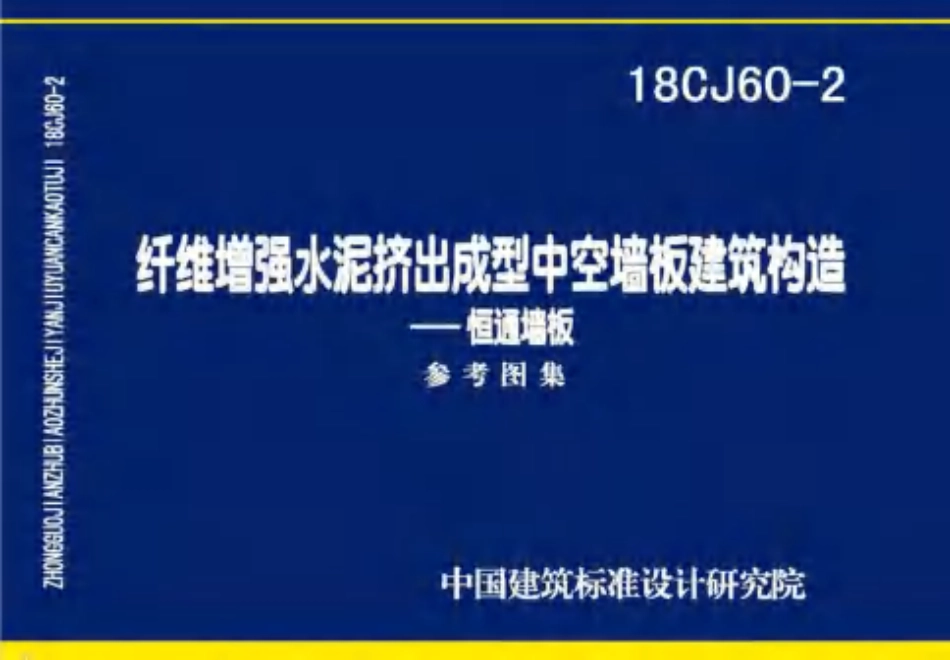 18CJ60-2 纤维增强水泥挤出成型中空墙板建筑构造-恒通墙板.pdf_第1页