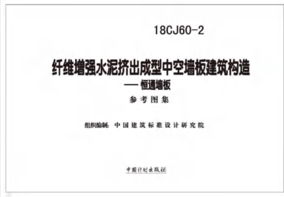 18CJ60-2 纤维增强水泥挤出成型中空墙板建筑构造-恒通墙板.pdf_第2页