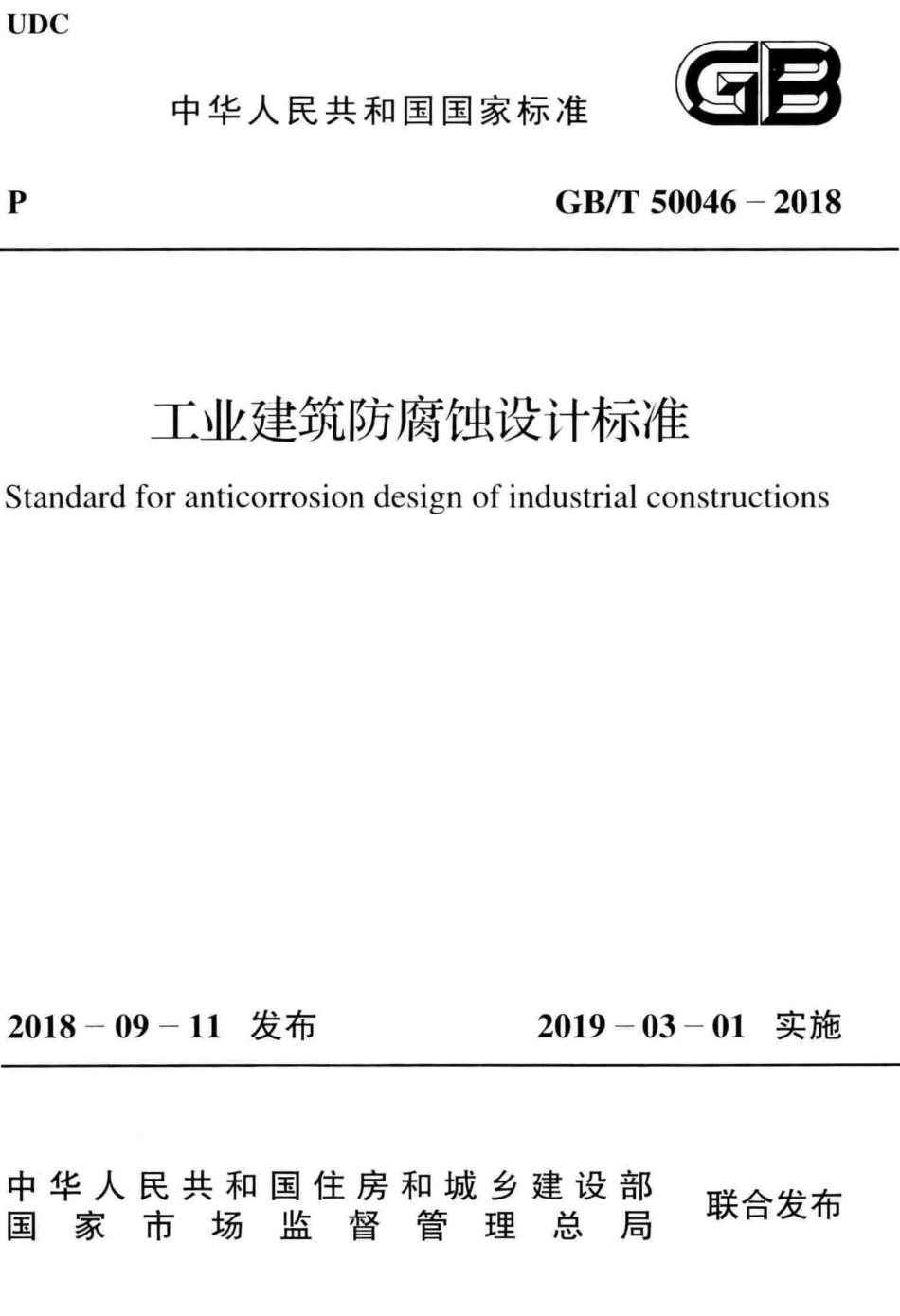 GB∕T_50046-2018_工业建筑防腐蚀设计标准_1-50.pdf_第1页