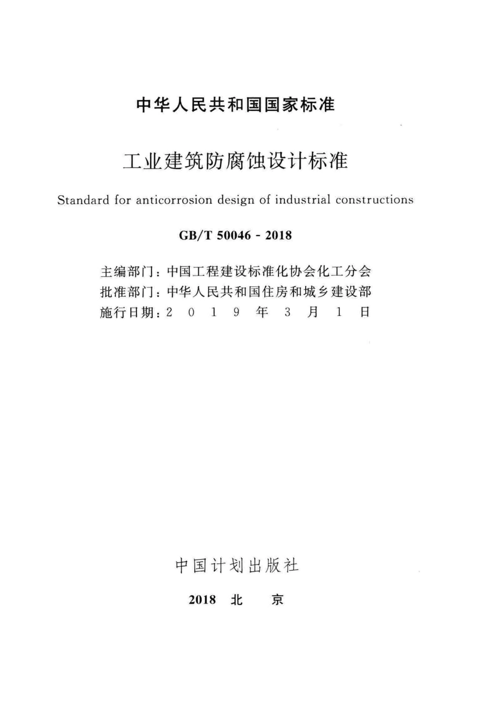 GB∕T_50046-2018_工业建筑防腐蚀设计标准_1-50.pdf_第2页