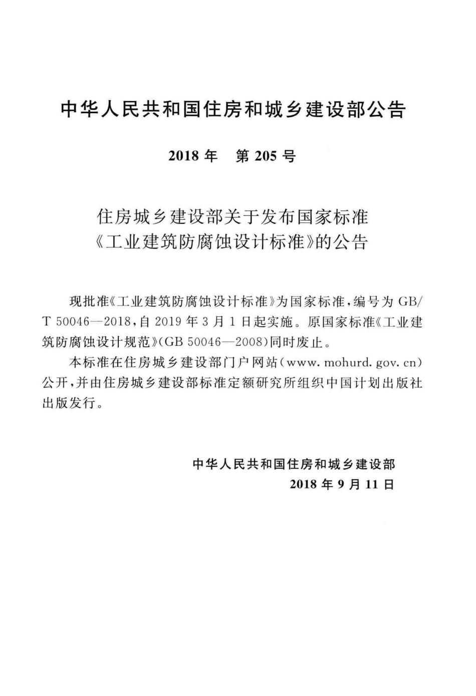 GB∕T_50046-2018_工业建筑防腐蚀设计标准_1-50.pdf_第3页