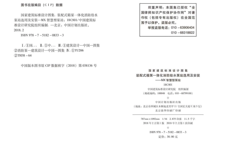 18CS01 装配式箱泵一体化消防给水泵站选用及安装—MX智慧型泵站.pdf_第2页