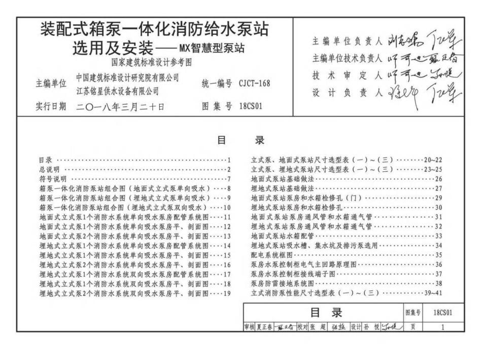 18CS01 装配式箱泵一体化消防给水泵站选用及安装—MX智慧型泵站.pdf_第3页