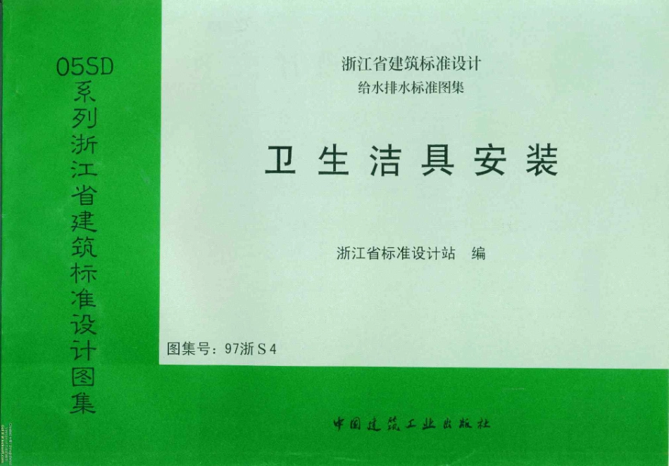 规范标准整理：97浙S4 卫生洁具安装.pdf_第1页