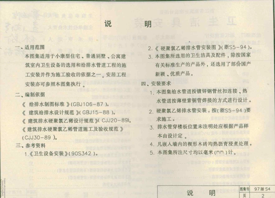 规范标准整理：97浙S4 卫生洁具安装.pdf_第3页