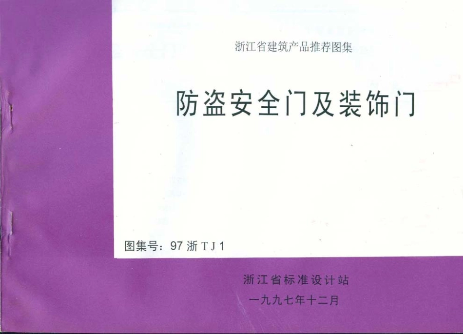 规范标准整理：97浙TJ1 防盗安全门及装饰门.pdf_第1页