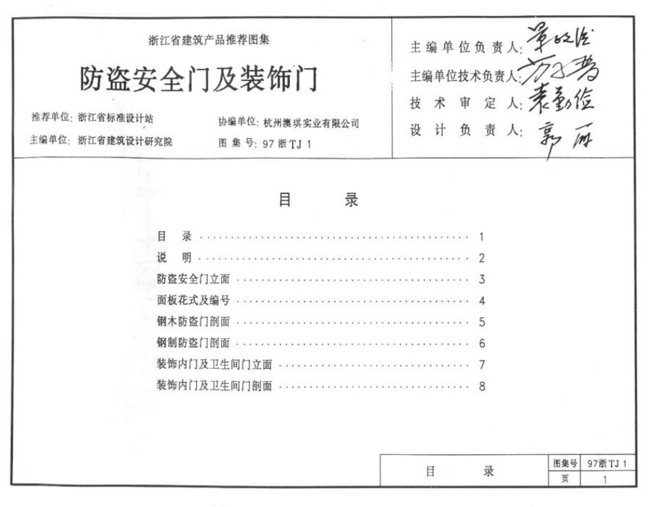 规范标准整理：97浙TJ1 防盗安全门及装饰门.pdf_第2页