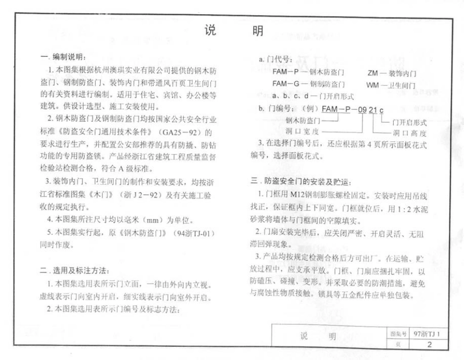 规范标准整理：97浙TJ1 防盗安全门及装饰门.pdf_第3页