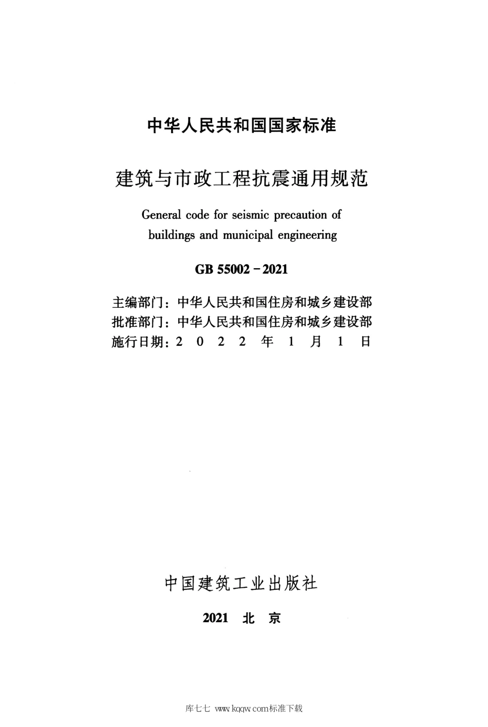 GB 55002-2021 建筑与市政工程抗震通用规范_1-20.pdf_第2页