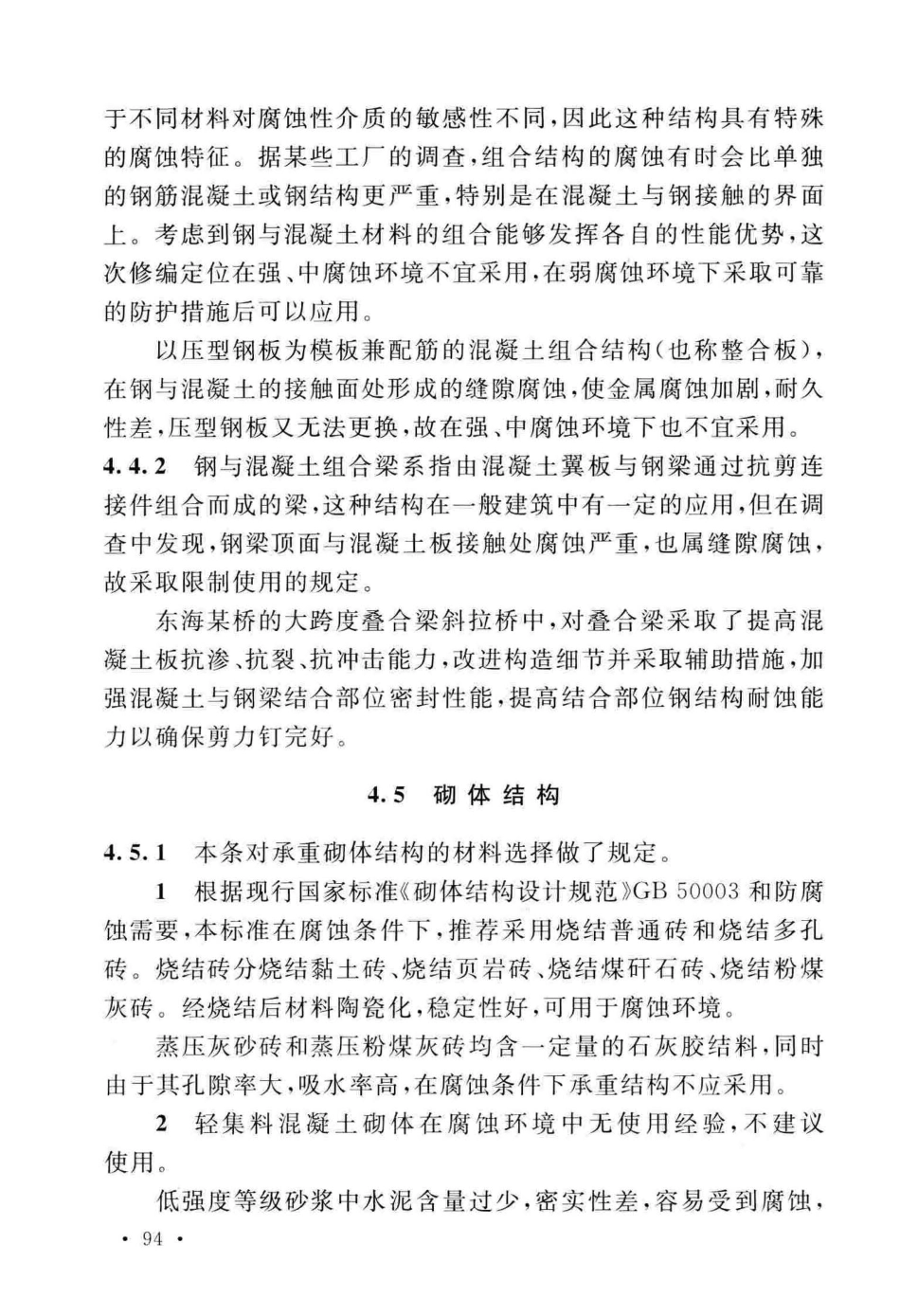 GB∕T_50046-2018_工业建筑防腐蚀设计标准_101-136.pdf_第2页