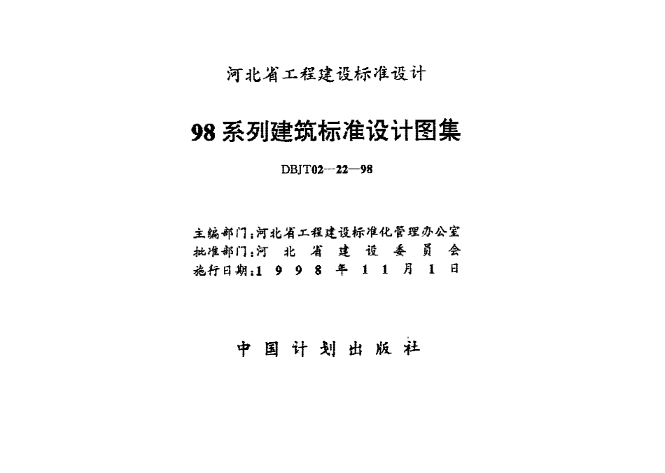 规范标准整理：98J1-98J12 工程做法标准设计图集 　.pdf_第1页