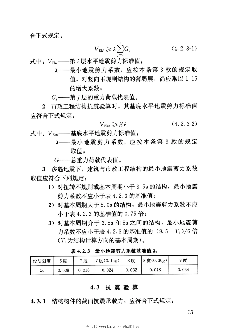 GB 55002-2021 建筑与市政工程抗震通用规范_21-40.pdf_第2页