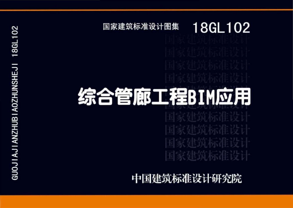 18GL102 综合管廊工程BIM应用.pdf_第1页